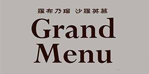 グランドメニュー